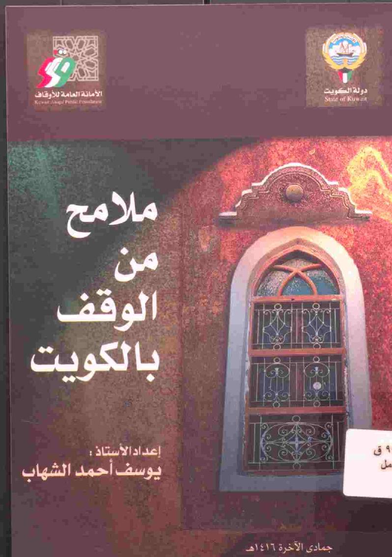 ملامح من الوقف بالكويت